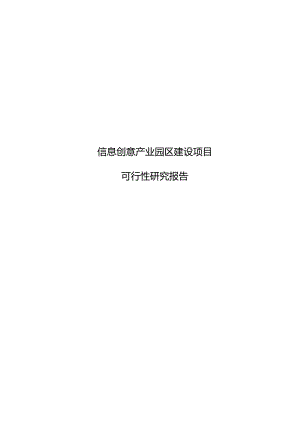 信息创意产业园区建设项目可行性研究报告代项目建议书.docx