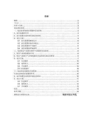 水电站自动化课程设计.docx