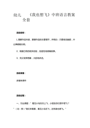 幼儿园《我也想飞》中班语言教案全套.docx