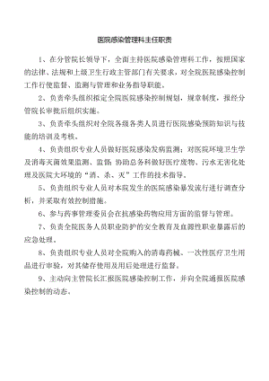医院感染管理科主任职责.docx