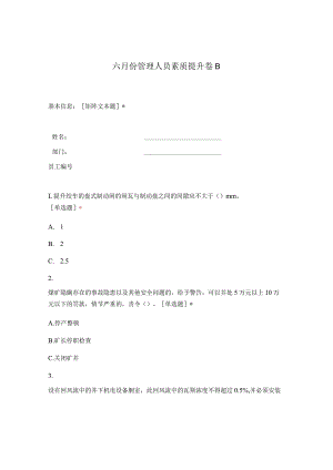 六月份管理人员素质提升复习题B（生产科室区队）.docx