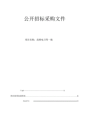 大学医学院附属邵逸夫医院高频电刀等一批招标文件.docx