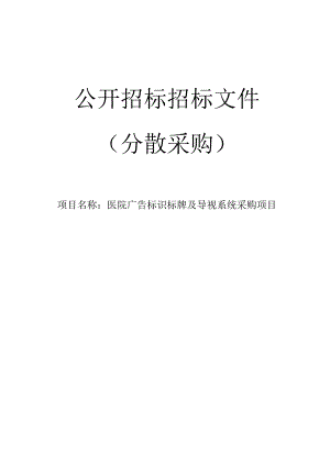 医院广告标识标牌及导视系统采购项目招标文件.docx