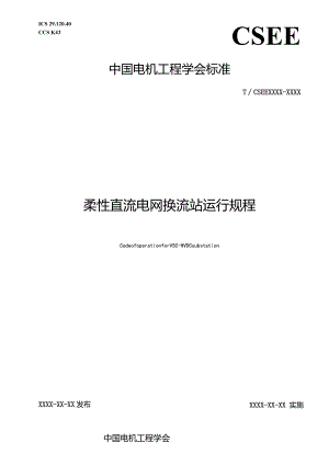 柔性直流电网换流站运行规程.docx