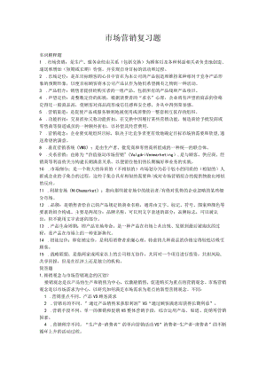 市场营销名词解释简答题论述题整理.docx