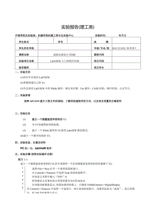 虚拟仪器设计（机械）实验报告--LabVIEW入门和程序结构.docx