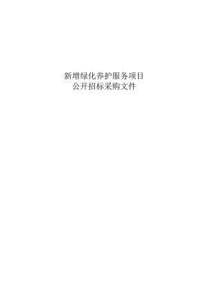 新增绿化养护服务项目招标文件.docx