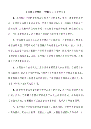 聚苯醚聚醚醚酮（PPEEK）企业管理方案.docx
