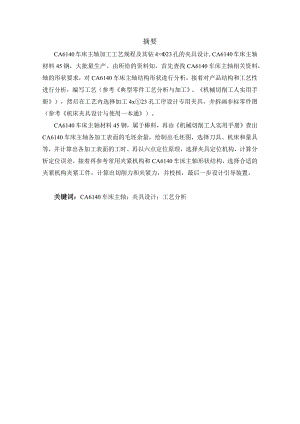 机械制造技术课程设计-CA6140主轴加工工艺及钻4×φ23孔夹具设计.docx