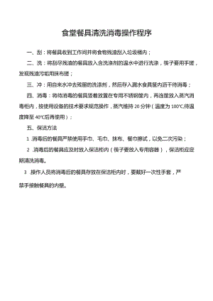 食堂餐具清洗消毒操作程序.docx