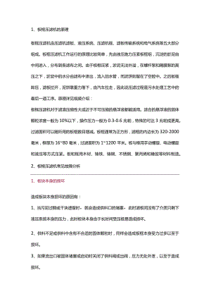 技能培训资料之板框压滤机基础知识.docx