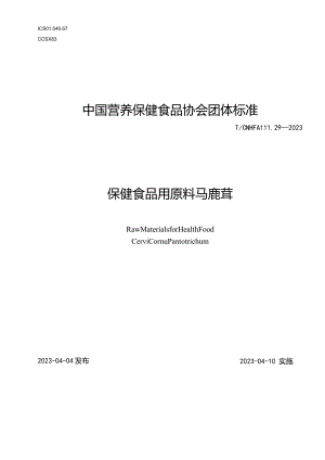 TCNHFA 111.29-2023 保健食品用 原料马鹿茸团体标准.docx