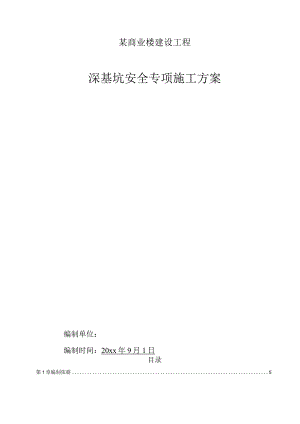 某商业楼建设工程排桩与锚索深基坑安全专项施工方案.docx