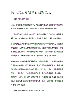用气安全专题教育教案全套.docx