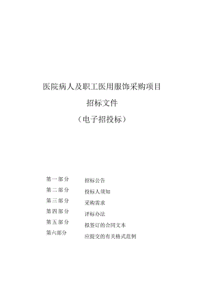医院病人及职工医用服饰采购项目招标文件.docx