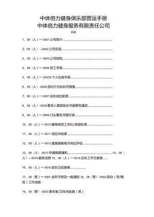 健身俱乐部营运手册.docx