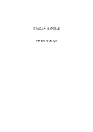 MIS课程设计实验报告--小区超市pos机系统.docx