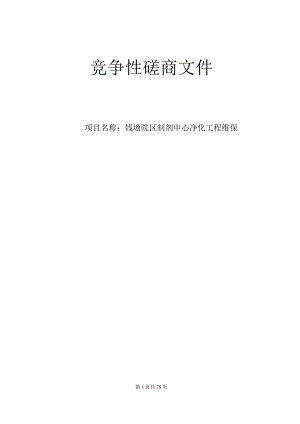 大学医学院附属第一医院钱塘院区制剂中心净化工程维保招标文件.docx