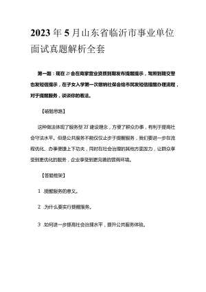 2023年5月山东省临沂市事业单位面试真题解析全套.docx