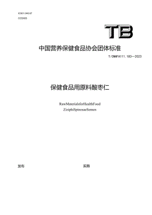 TCNHFA 111.183-2023 保健食品用原料酸枣仁团体标准.docx