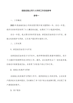 船舶设备公司个人年终工作总结参考.docx