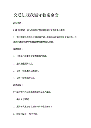 交通法规我遵守 教案全套.docx