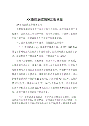 20XX年医院医改情况汇报5篇 .docx