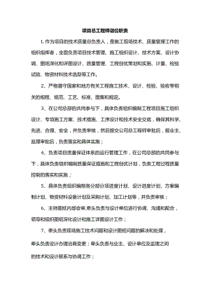 项目总工程师岗位职责.docx