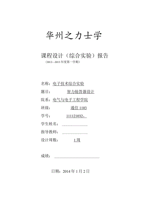 电子技术综合实验课程设计-智力抢答器设计.docx
