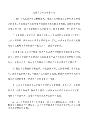 化肥项目财务管理方案.docx