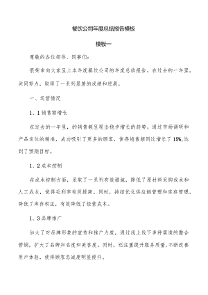 餐饮公司年度总结报告模板.docx