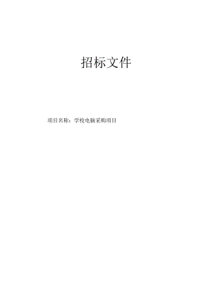 学校电脑采购项目招标文件.docx