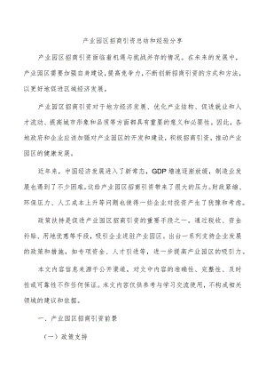 产业园区招商引资总结和经验分享.docx