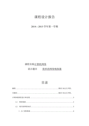 计算机网络课程设计--网络嗅探器的设计与实现.docx