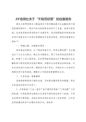 20XX年信用社关于不规范经营的自查报告.docx