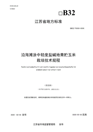 海滩涂中轻度盐碱地青贮玉米栽培技术规程.docx