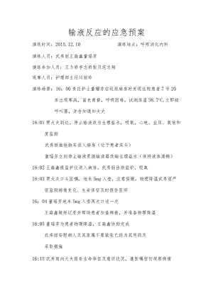 输液反应的应急预案.docx