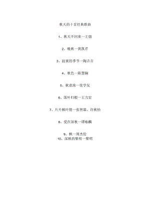 秋天的十首经典歌曲.docx