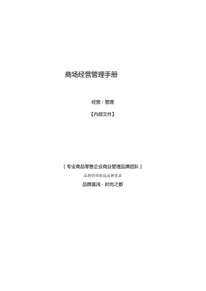 商场经营管理手册.docx