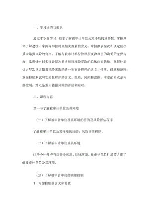 自考“审计学”考试大纲：重大错报风险的评估与应对.docx