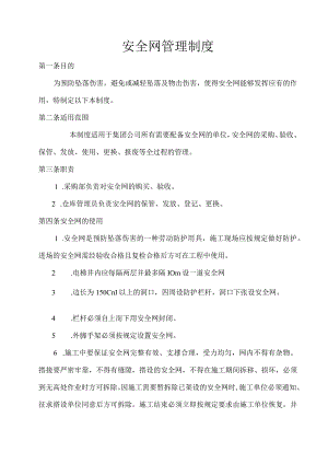 【制度】安全网使用管理制度（3页）.docx
