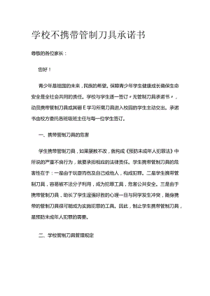 学校不携带管制刀具承诺书.docx