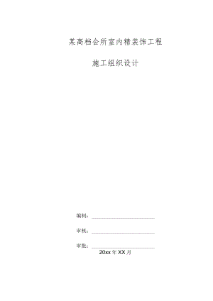 某高档会所室内精装饰工程施工组织设计.docx