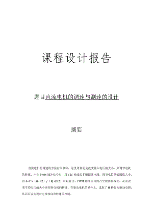 数电课程设计报告--直流电机的调速与测速的设计.docx