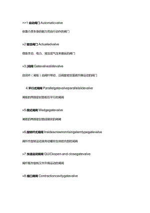 各种阀门定义及中英文对照表.docx