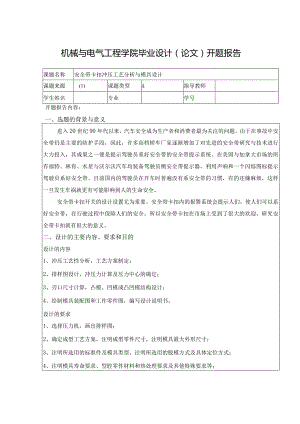 开题报告-安全带卡扣冲压工艺分析与模具设计.docx