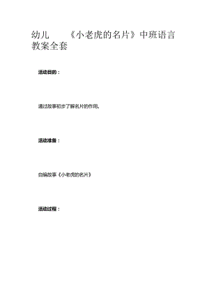 幼儿园《小老虎的名片》中班语言教案全套.docx