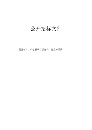 小学新项目课桌椅、餐桌等采购招标文件.docx