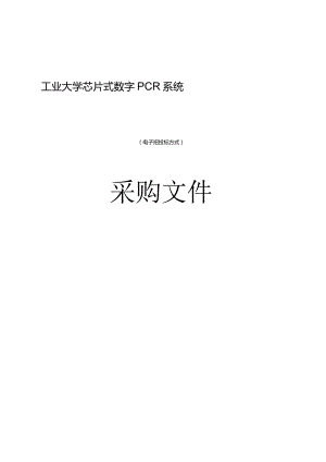 工业大学芯片式数字PCR系统招标文件.docx