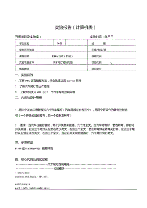 EDA技术（机械）实验报告--汽车尾灯控制电路.docx